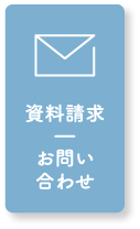 資料請求 お問い合わせ